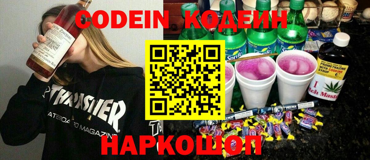 Мичуринск  Кодеиновый сироп Lean Purple Drank  Вход с VPN 